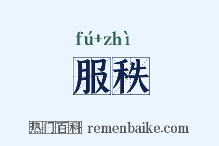 服秩是什么意思的图片